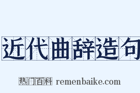 近代曲辞造句是什么意思的图片